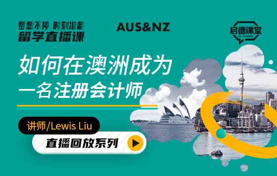 如何在澳洲成为一名注册会计师