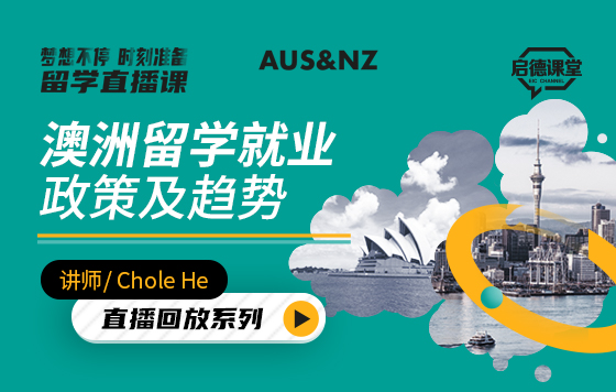 澳洲留学就业政策及趋势