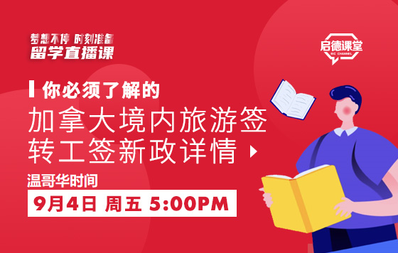 你必须了解的加拿大境内旅游签转工签新政详情