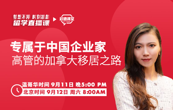 专属于中国企业家/高管的加拿大移居之路