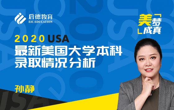 2020年最新美国大学本科录取情况分析