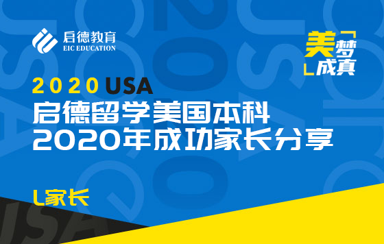 启德留学美国本科2020年成功家长分享