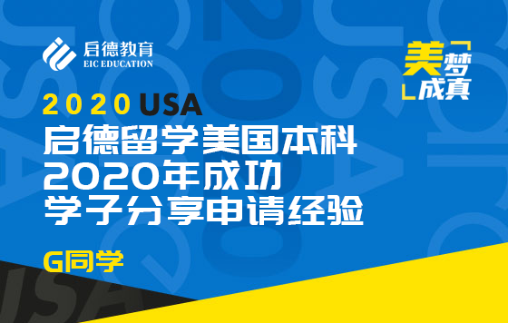 启德留学美国本科2020年成功学子分享申请经验