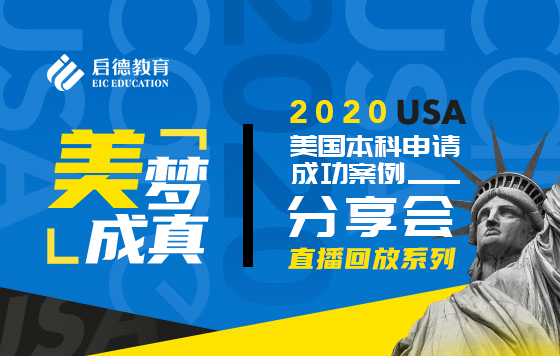 "美"梦成真——2020年美国本科申请成功案例分享会 直播回放系列