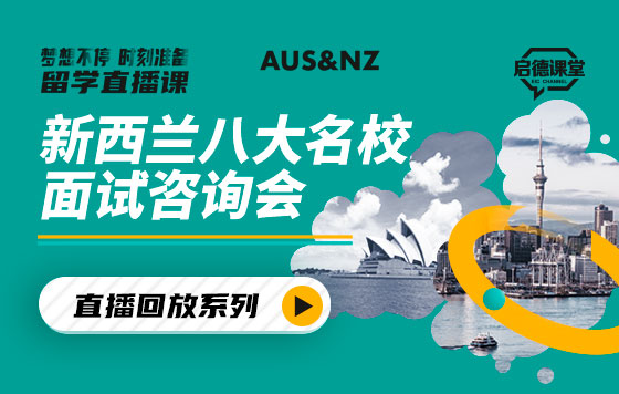 新西兰八大名校面试咨询会 直播回放