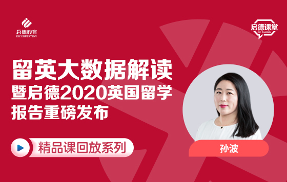 留英大数据解读暨启德2020英国留学报告重磅发布
