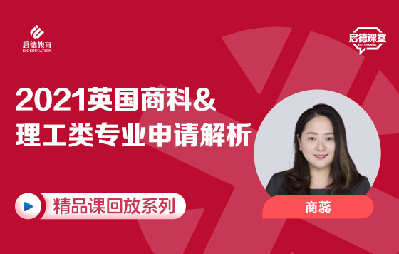 2021英国商科&理工类专业申请解析