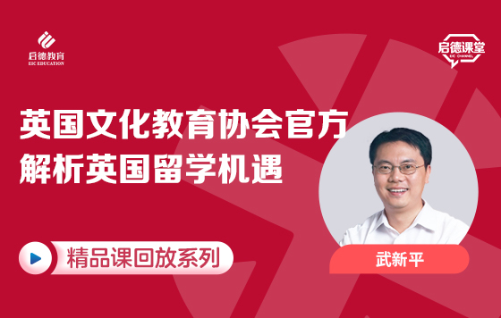 英国文化教育协会官方解析英国留学机遇