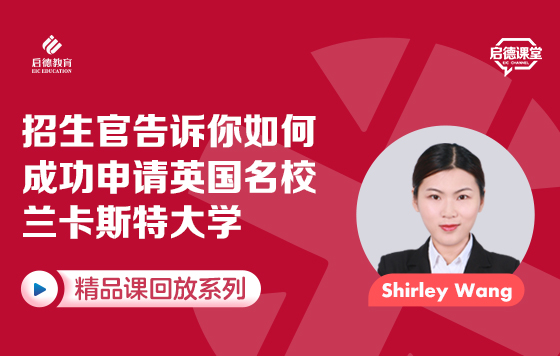 招生官告诉你如何成功申请英国名校兰卡斯特大学