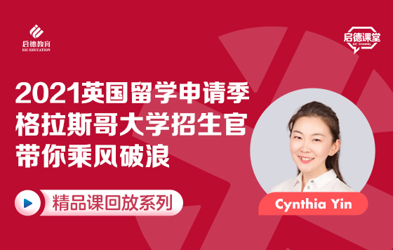 2021英国留学申请季，格拉斯哥大学招生官带你乘风破浪