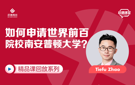 如何申请世界前百院校南安普顿大学？