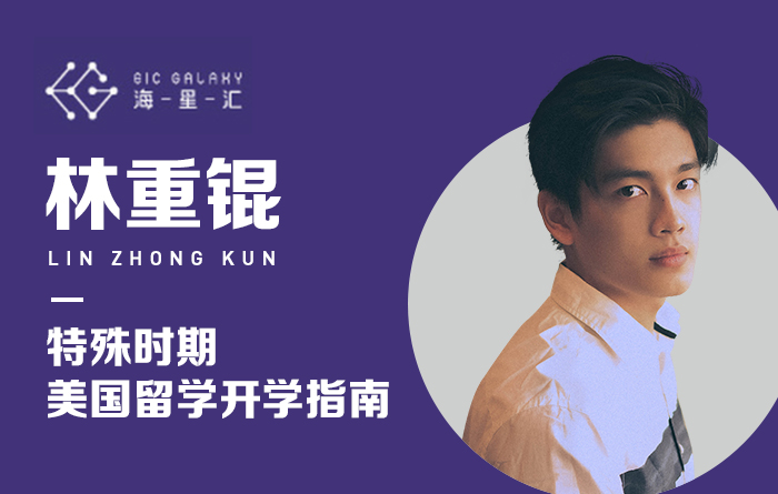 海星汇：特殊时期，美国留学开学指南