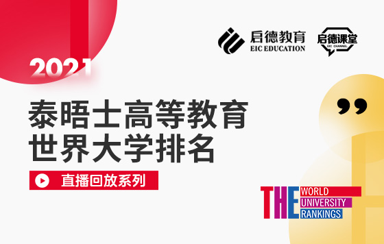 2021泰晤士高等教育世界大学排名解读 直播回放系列