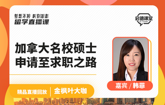 加拿大名校硕士申请至求职之路