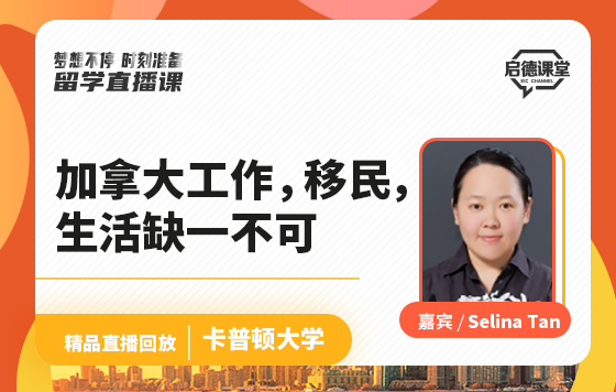 加拿大工作，移民，生活缺一不可