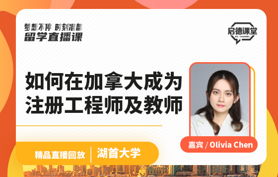 如何在加拿大成为注册工程师及教师