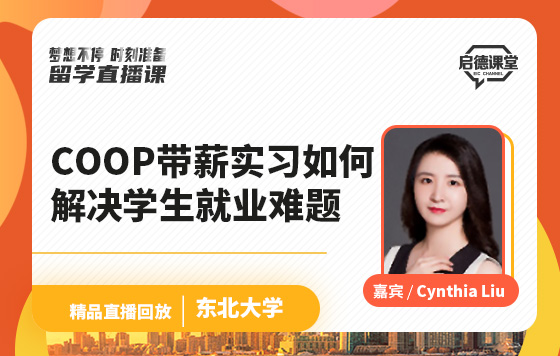 最强COOP带薪实习如何让学生在未来就业快人一步