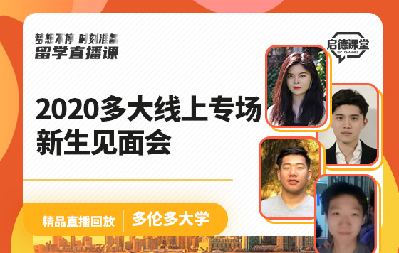 2020多大线上专场新生见面会