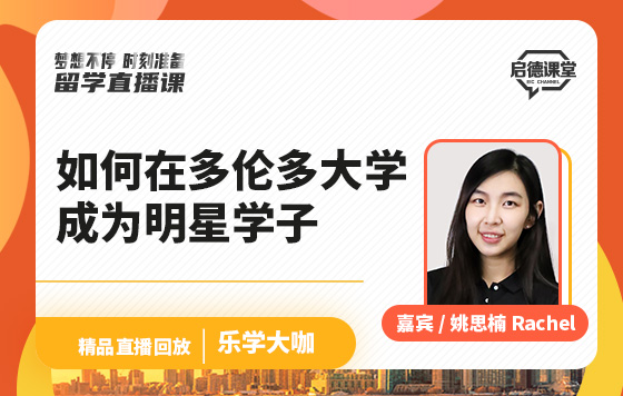 如何在多伦多大学成为明星学子