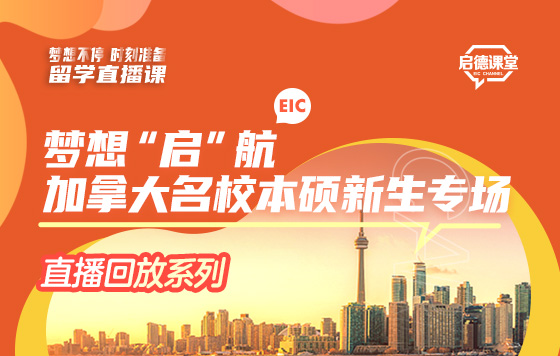 梦想“启”航：加拿大名校本硕新生专场 直播回放系列
