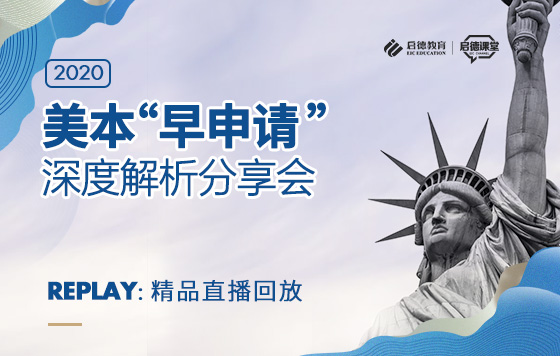 2020美本“早申请”深度解析分享会