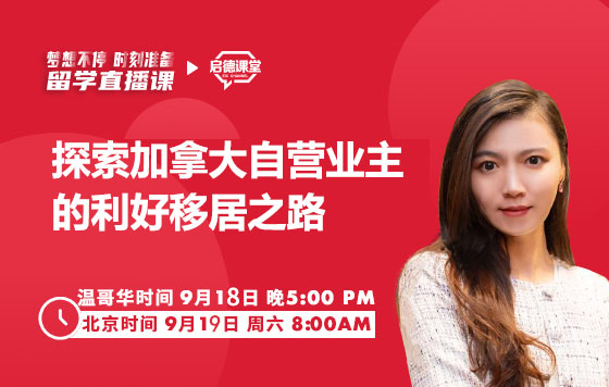 探索加拿大自营业主的利好移居之路