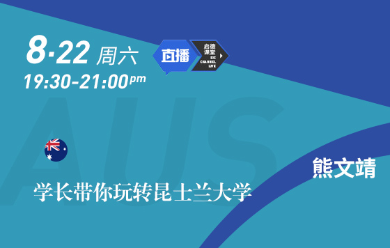 学长带你玩转昆士兰大学