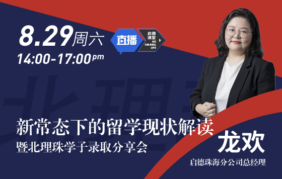 新常态下的留学现状解读暨北理珠学姐分享