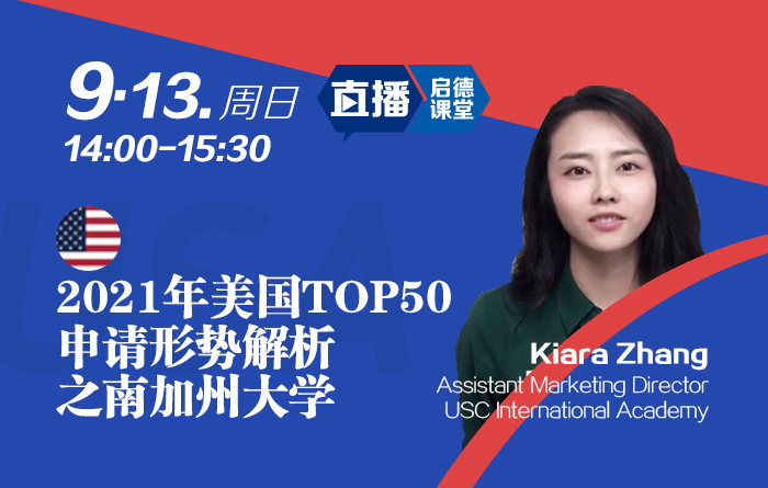 2021年美国TOP50申请形势解析之南加州大学
