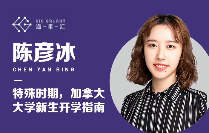 海星汇：特殊时期，加拿大大学新生开学指南