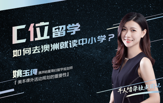 C位留学：如何去澳洲就读中小学？
