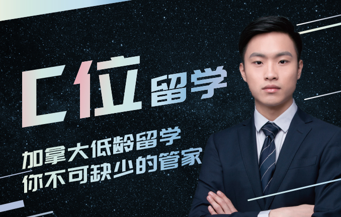 C位留学：加拿大低龄留学你不可缺少的管家