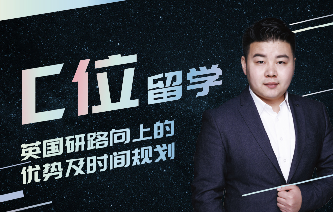 C位留学：英国研路向上的优势及时间规划