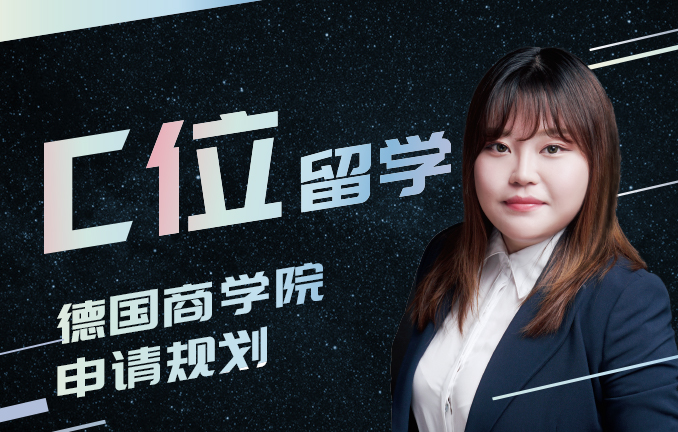 C位留学：德国商学院申请规划