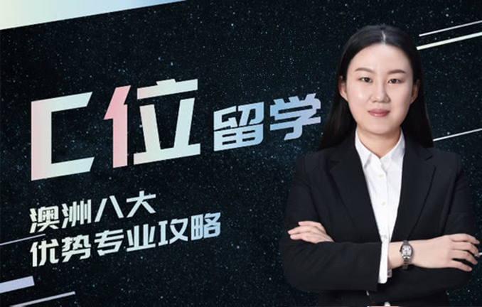 C位留学：澳洲八大优势专业攻略