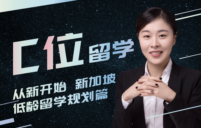 C位留学：从新开始新加坡低龄留学规划篇