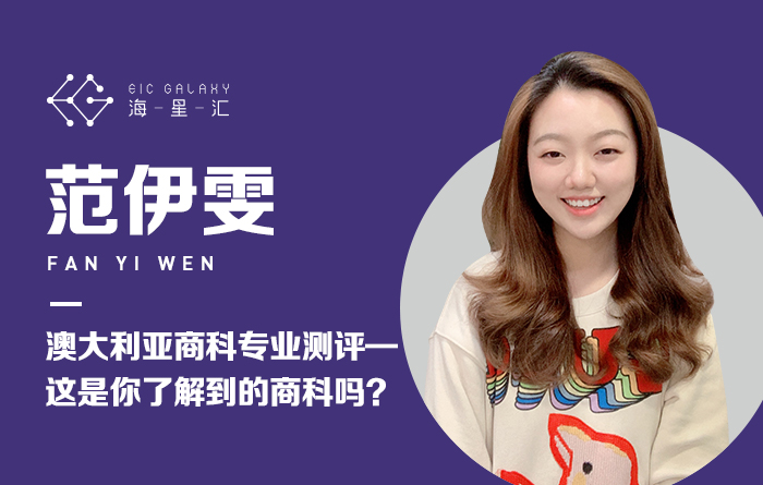 海星汇直播第133期：澳大利亚商科专业测评