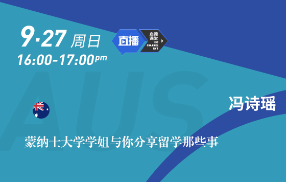 蒙纳士大学学姐与你分享留学那些事