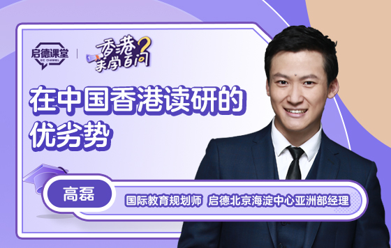 在中国香港读研的优劣势
