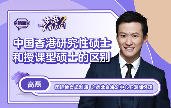 【香港求学百问】中国香港研究性硕士和授课型硕士的区别