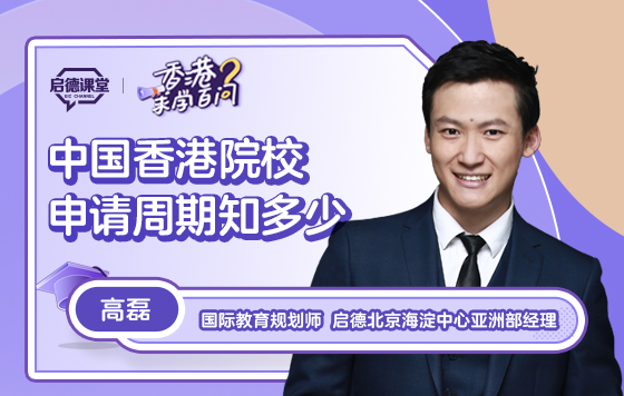 【香港求学百问】中国香港院校申请周期知多少