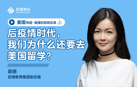 后疫情时代，我们为什么还要去美国留学