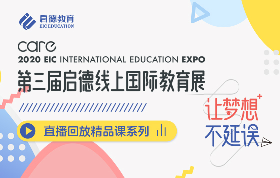 第3届启德线上国际教育展-直播精彩回放