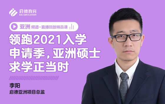 领跑2021入学申请季，亚洲硕士求学正当时
