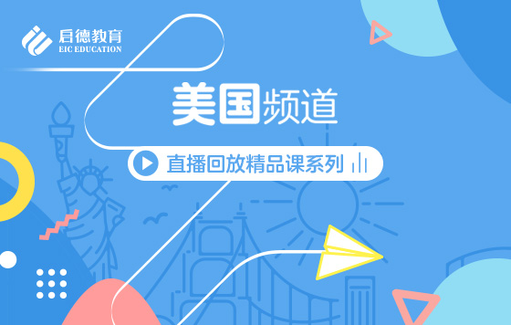 第3届启德线上国际教育展-美国频道直播精彩回放