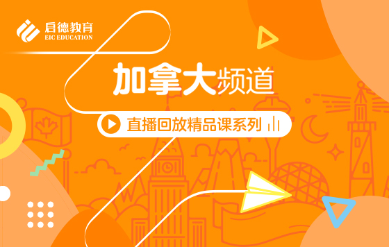 第3届启德线上国际教育展-加拿大频道直播精彩回放