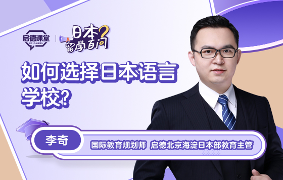 【日本留学百问】如何选择日本语言学校？