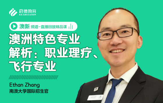 澳洲特色专业解析：职业理疗、飞行专业
