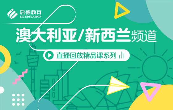 第3届启德线上国际教育展-澳新频道直播精彩回放