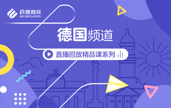 第3届启德线上国际教育展-德国频道直播精彩回放